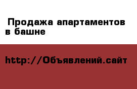 Продажа апартаментов в башне Towers by Paramount Hotels & Resorts, Дубай, ОАЭ. › Цена ­ 43 560 000 - Тюменская обл., Тюмень г. Недвижимость » Недвижимость за границей   . Тюменская обл.,Тюмень г.